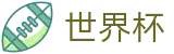 2026美加墨世界杯买球官方网站首页 | 手机买球赛不黑钱平台推荐